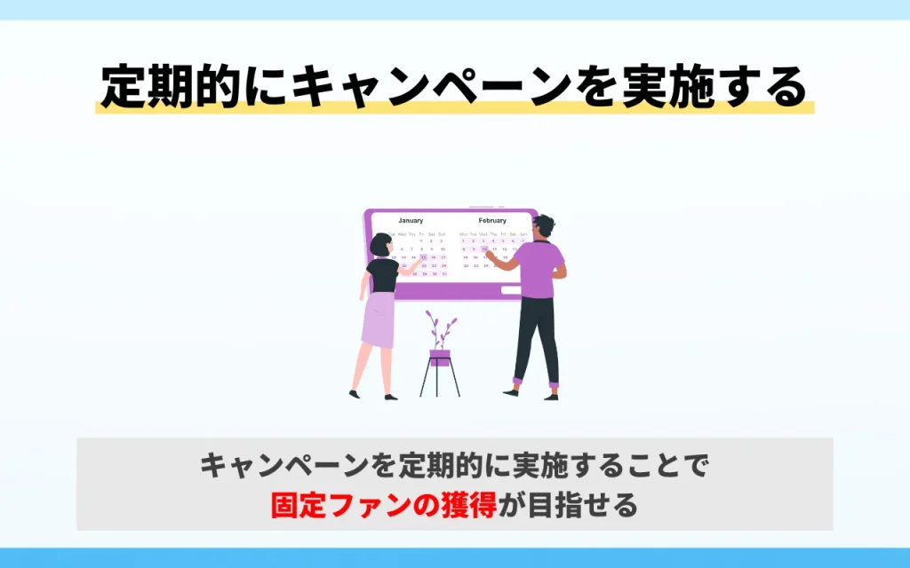 リツイートキャンペーンのコツ：定期的にキャンペーンを実施する